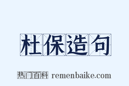 杜保造句是什么意思的图片